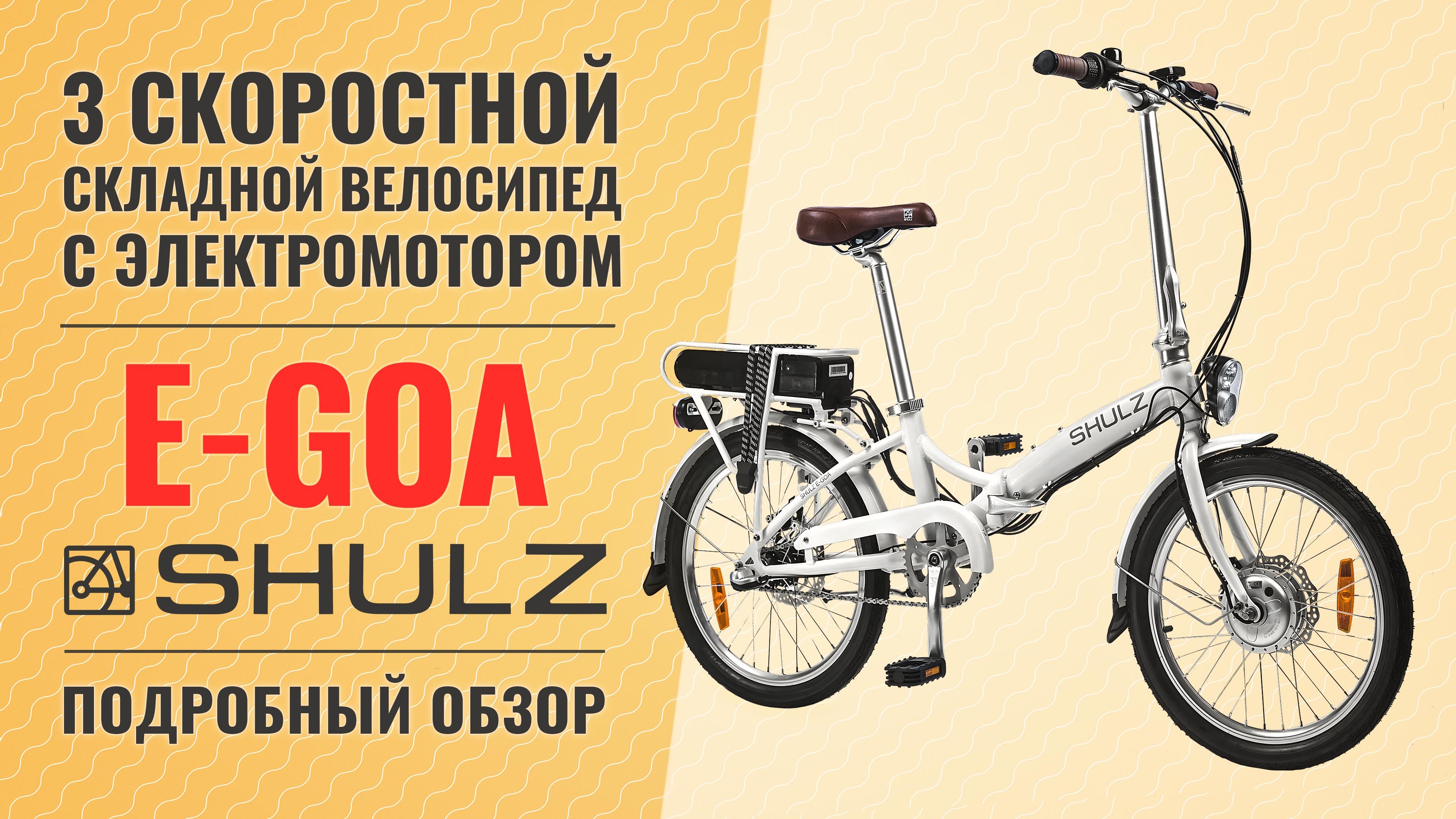 Складной электровелосипед Shulz E-GOA на 20'' колесах