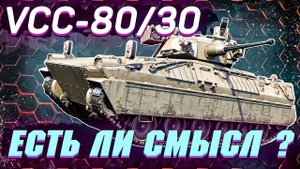 War Thunder - VCC-80/30 ЛУЧШЕ ЧЕМ DARDO?