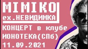 MIMIKO - Концерт в ИОНОТЕКЕ 11.09.2021 г.