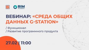 Среда общих данных G-station. Функционал. Развитие программного продукта