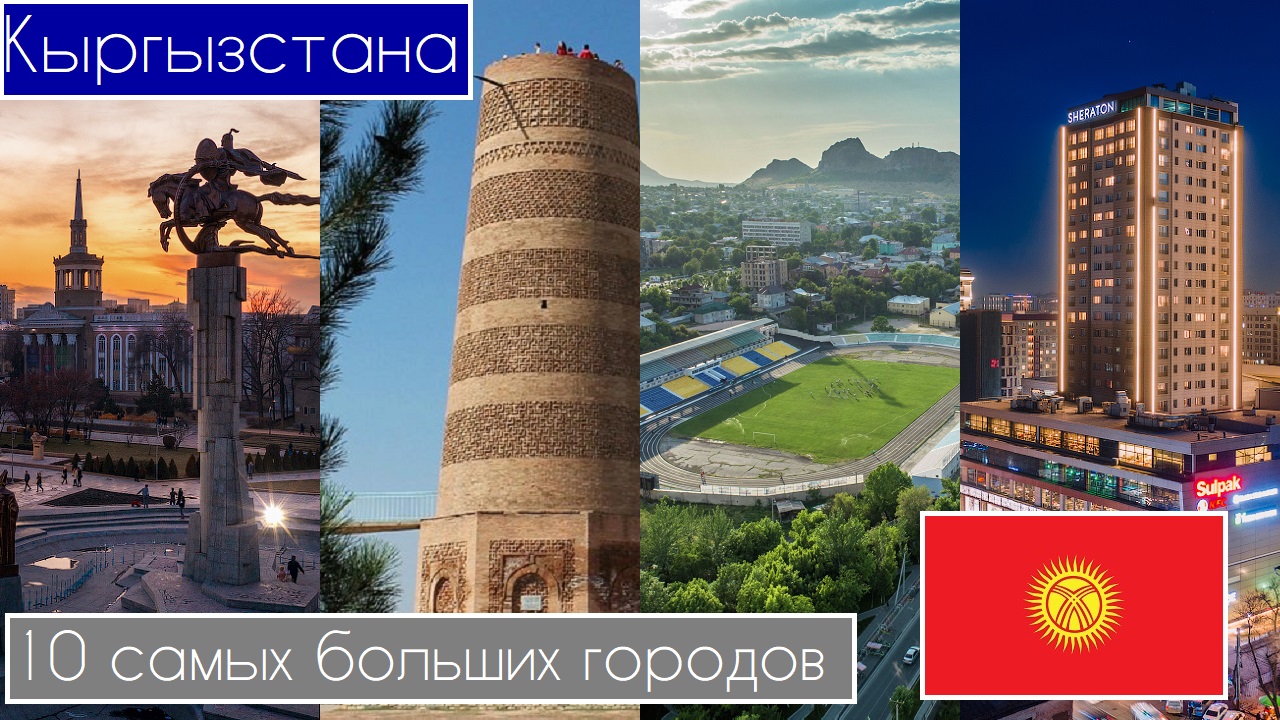 9 10 Самых больших городов Кыргызстана Киргизии.mp4