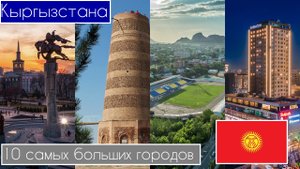 9 10 Самых больших городов Кыргызстана Киргизии.mp4