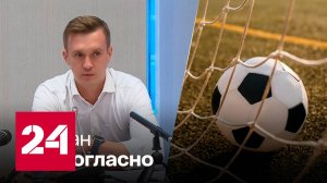 Новый президент РПЛ назвал свои главные задачи - Россия 24 