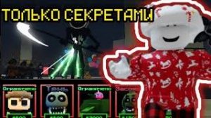 ПРОХОЖУ FNAF TOWER DEFENSE ТОЛЬКО СЕКРЕТАМИ