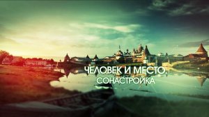 Документальный фильм «Человек и место. Сонастройка»