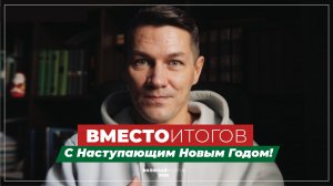 Вместо итогов. С наступающим Новым Годом!