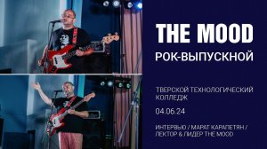 Интервью Марата Карапетяна/ Рок-Урок с The Mood/ Тверской Технологический Колледж/ 04.06.24