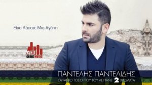 Eixa Kapote Mia Agaph - Pantelis Pantelidis (Official)