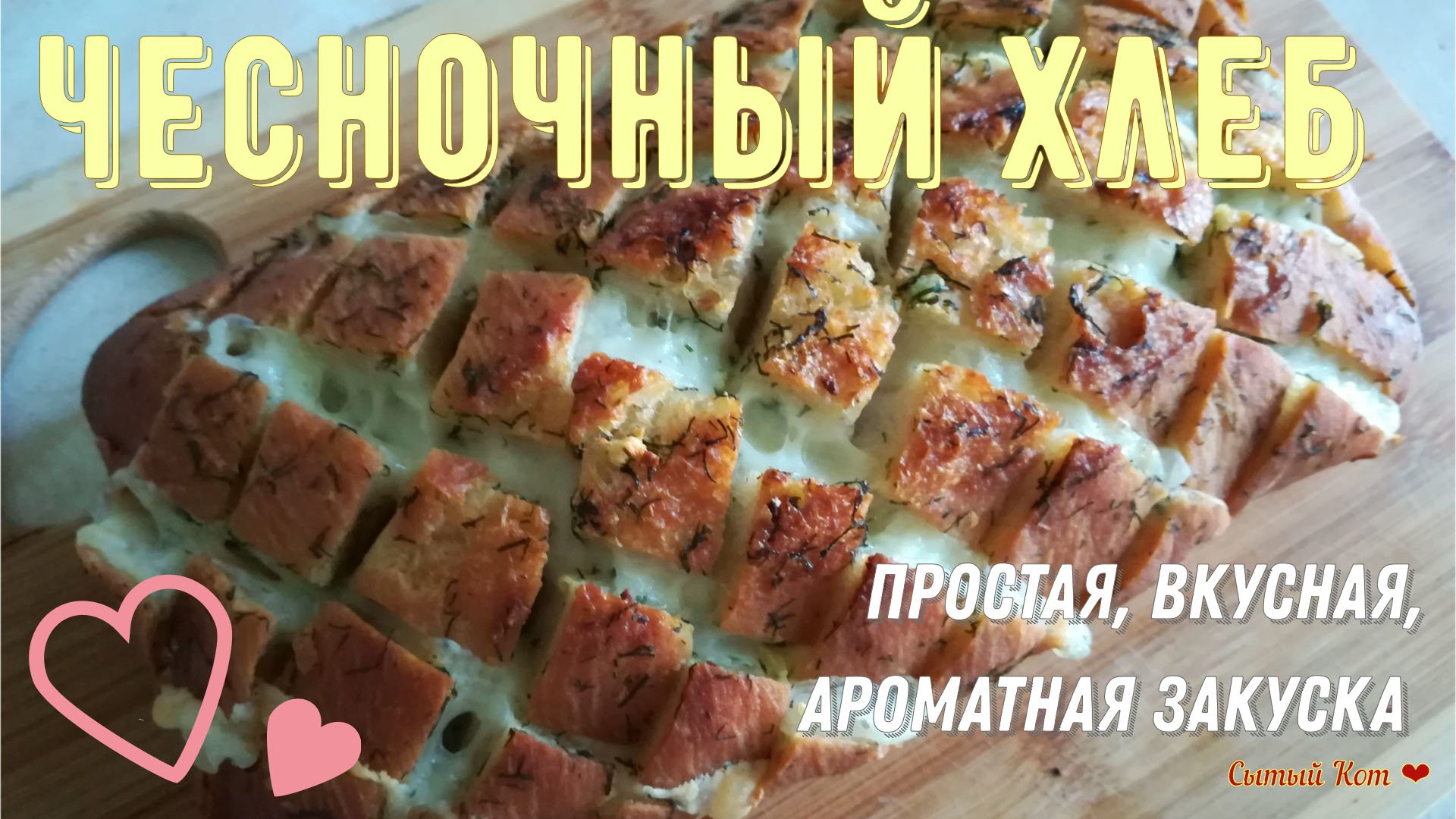 Закусочный чесночный хлеб с сыром и зеленью