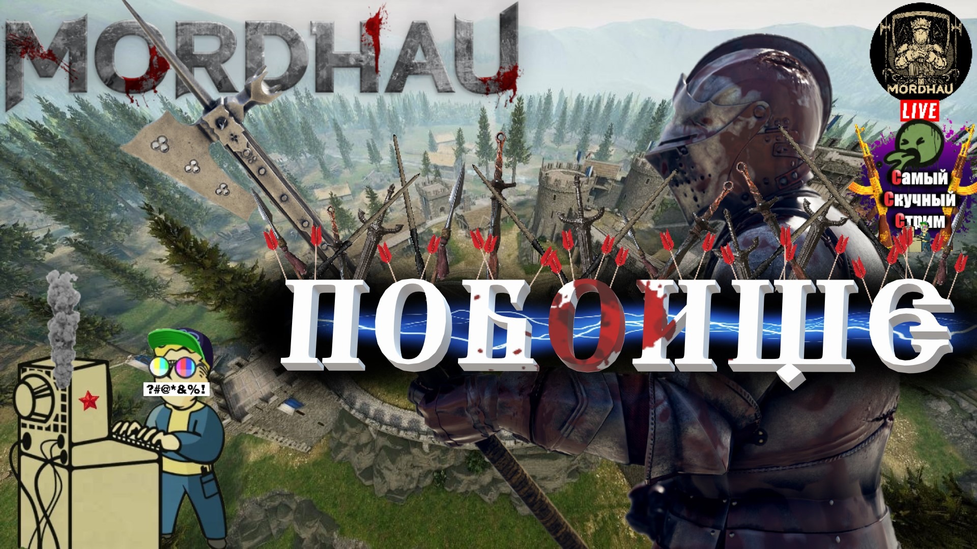 Mordhau has crashed что делать steam фото 64