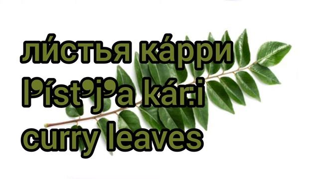 Как произносится листья карри по-русски