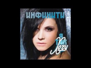 Инфинити - "Я так хочу "(альбом 2010, Sampler)