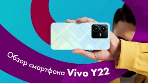 Смартфон VIVO Y22 ? ОБЗОР + Тест КАМЕРЫ ? Ну ОЧЕНЬ КРУТОЙ БЮДЖЕТНИК!