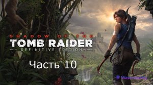 Прохождение Tomb Raider_ Definitive Edition. Часть 10
