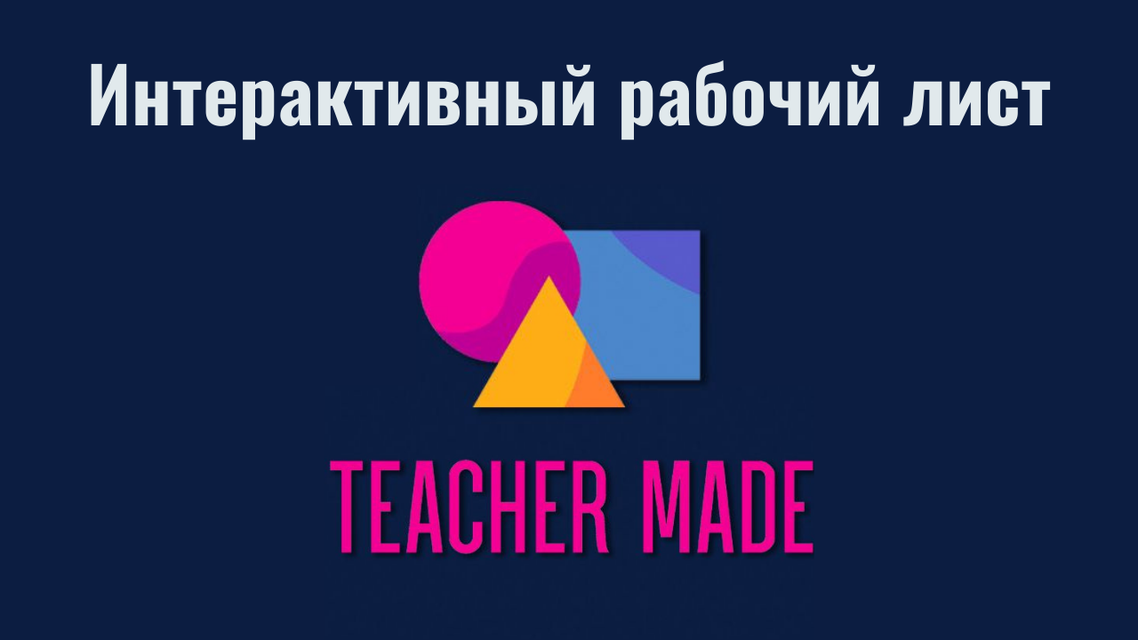 Teacher made. Teacher made интерактивные листы. Интерактивный рабочий лист teacher made значок. Teacher made интерактивные листы на русском языке.