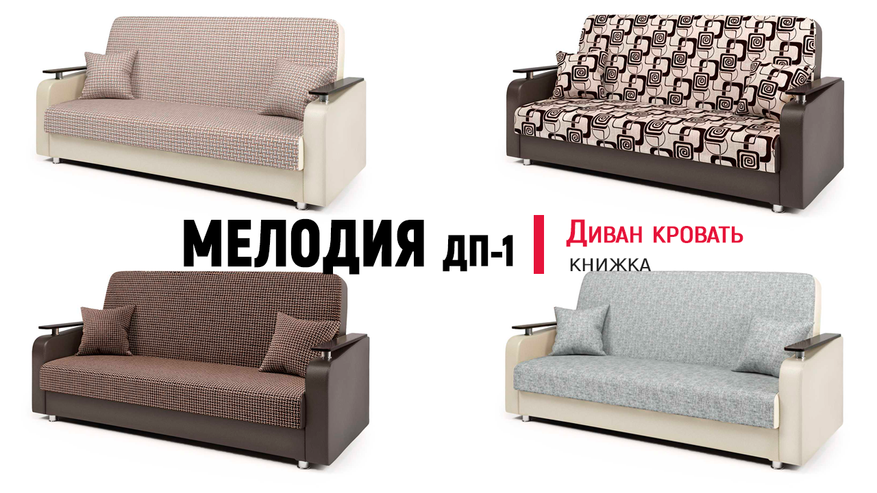 Диван кровать Мелодия ДП 1 от Шарм-Дизайн. Механизм книжка, Bonnel,Pocket. Обзор