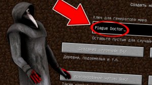 Никогда не играй на сиде ЧУМНОЙ ДОКТОР в майнкрафт ! Страшный сид PLAGUE DOCTOR SCP 049 MINECRAFT