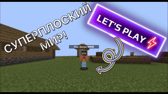 Let's Play ПРОХОЖУ MINECRAFT В СУПЕРПЛОСКОМ МИРЕ! #2