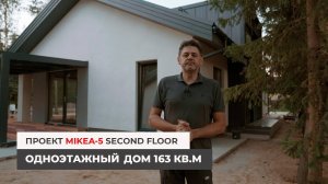 Одноэтажный дом 163 кв.м. с комнатой для творчества на втором уровне. MIKEA-5 SECOND FLOOR