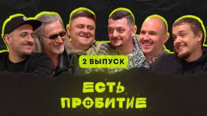 Есть пробитие | Выпуск 2