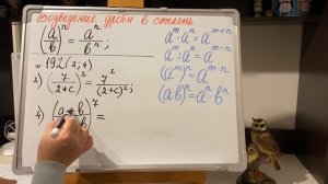 7 класс. Возведение дроби в степень.