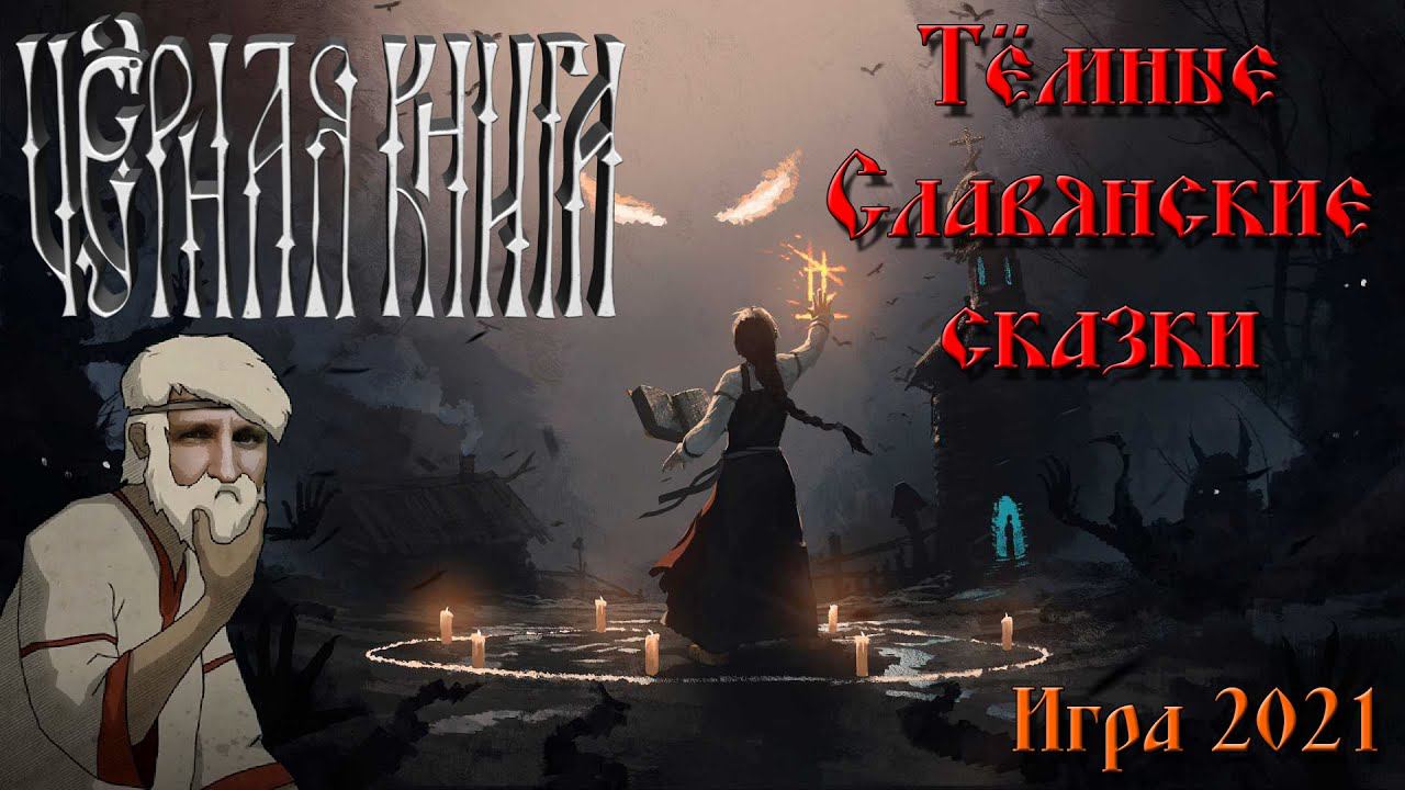 ЧЕРНАЯ КНИГА ПРОХОЖДЕНИЕ [КАК В КОЛДУНЫ ПОСВЕЩАЮТ] - BLACK BOOK ПРОЛОГ #1