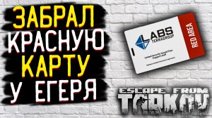 Как я Получил Красную Карту За 20 Часов в Лесу? ? Виклик от Егеря в Escape From Tarkov