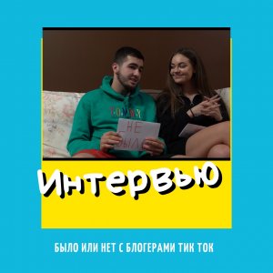 Интервью с Тик ток Блогерами