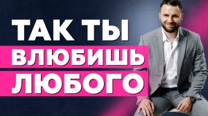 Как влюбить в себя любого мужчину. 5 шагов и он твой!