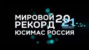 Мировой рекорд ЮСИМАС Россия 2021