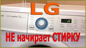 lg стиральная машина не стирает. Не загорается замок, ошибка dE.