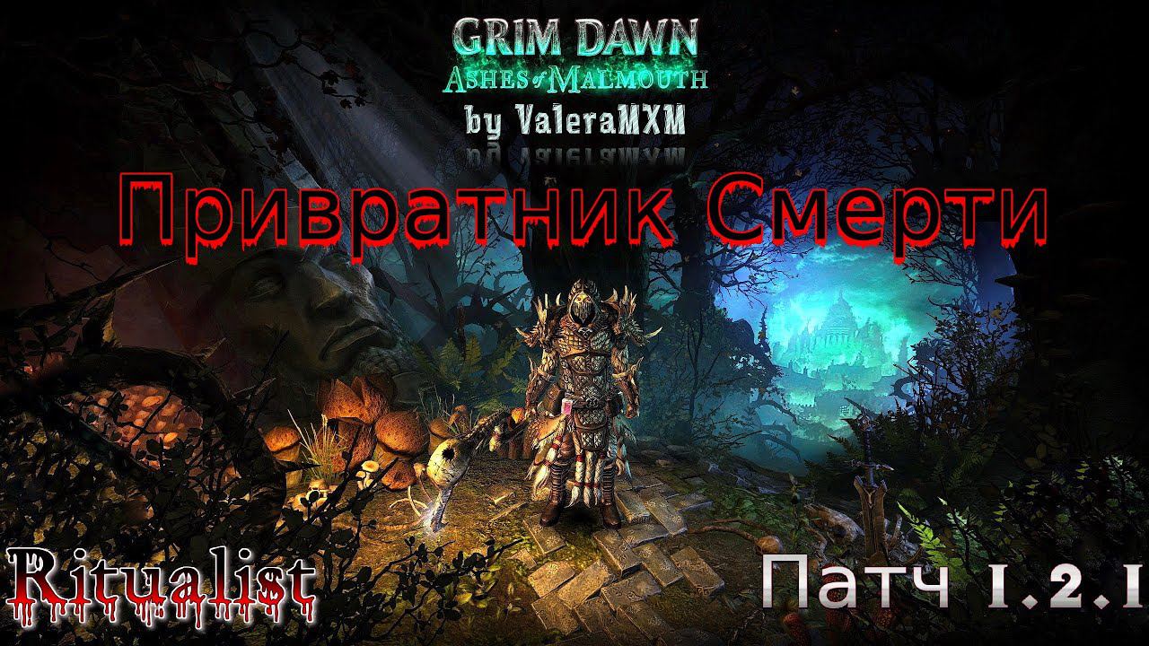ПАТЧ 1.2.1 ПРИВРАТНИК СМЕРТИ Ритуалист Петовод урон кислотой Grim Dawn