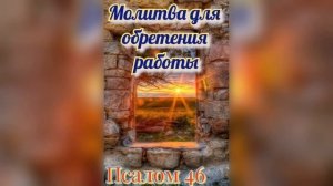 Молитва для обретения работы. Псалтырь. Псалом 46 #православие #молитвы #псалтирь