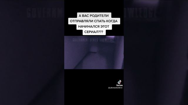 Детские воспоминания, Секретные Материалы