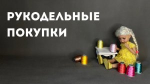 Рукодельные покупки, мои старые работы, кошки… Обо всем по-немногу