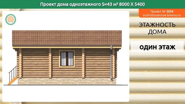 Проект дома № 2054 в один этаж 43 м2 8 X 5.4 из оцилиндрованного бревна смотреть онлайн