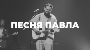 Песня Павла | Карен Карагян и Наташа Якушева | Слово жизни music