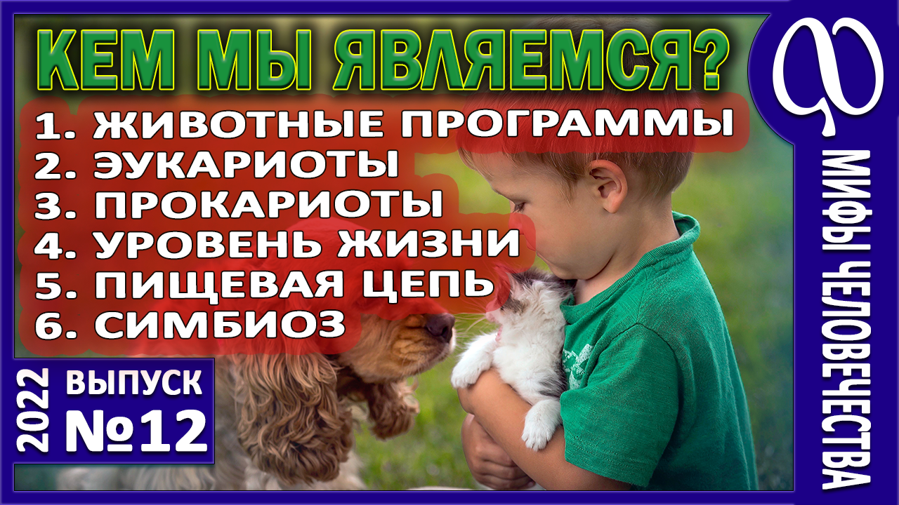Величайший миф цивилизации. Пищевая цепь человека. Эукариоты и Прокариоты. Люди это животные? Ч.1.