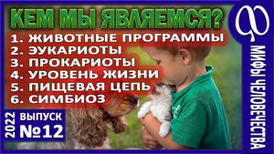 Величайший миф цивилизации. Пищевая цепь человека. Эукариоты и Прокариоты. Люди это животные? Ч.1.
