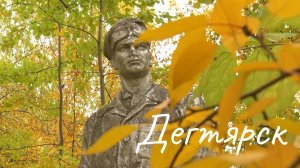 Дегтярск. Если дома не сидится