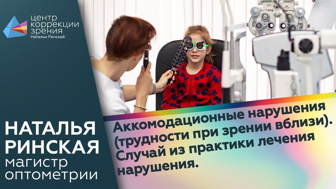 Аккомодационные нарушения (трудности при зрении вблизи). Случай из практики лечения нарушения.