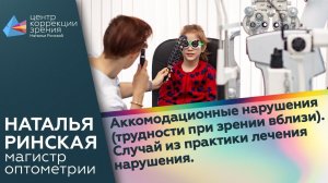 Аккомодационные нарушения (трудности при зрении вблизи). Случай из практики лечения нарушения.