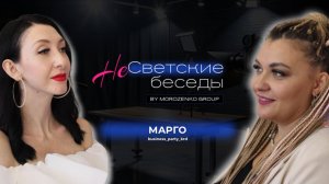 Шоу-интервью НеСветские беседы. Марго business_party_krd- это не просто имя, это бренд!