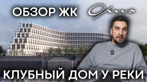 Обзор Клубного Дома Opus от Pioneer: делюкс-класс у Москвы-реки