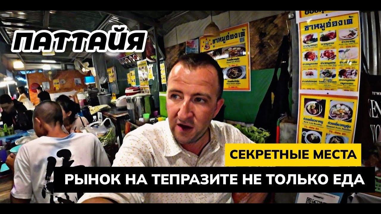 ПАТТАЙЯ - места которые никто не знает! Рынок на Тепразите больше чем просто поесть.