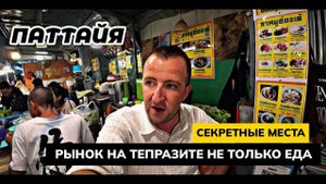 ПАТТАЙЯ - места которые никто не знает! Рынок на Тепразите больше чем просто поесть.