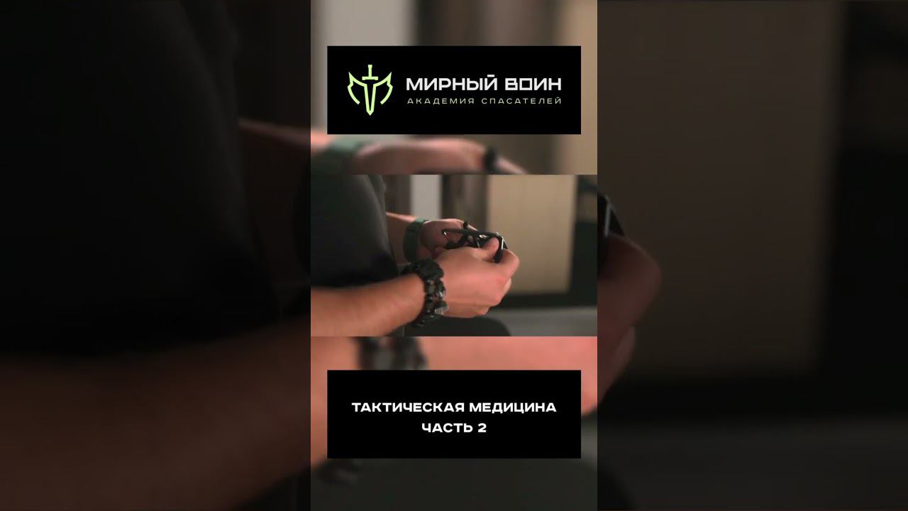 Тактическая медицина. Мирный воин. Часть 2 #перваяпомощь #тактическаямедицина