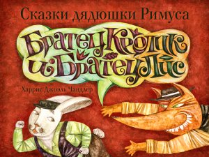 01_Братец_Лис_и_братец_Кролик (качественный звук)