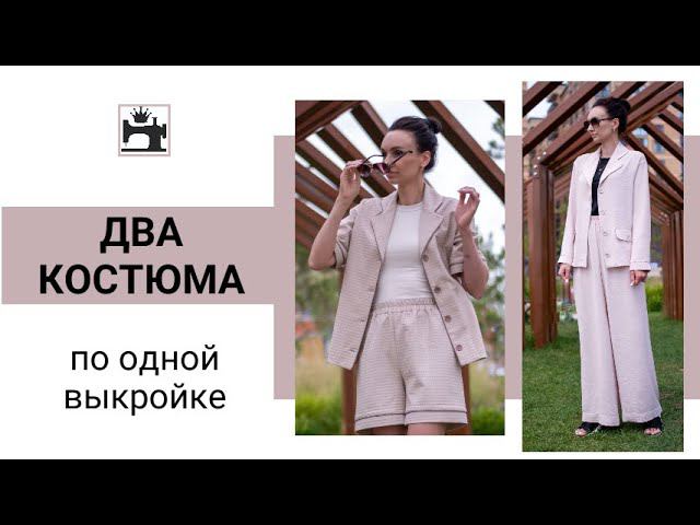 Сшила два костюма по одной выкройке. Брючный костюм в пижамном стиле.