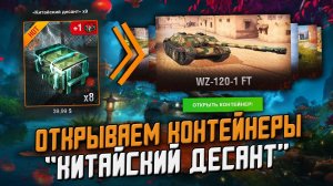 Слил все на КЕЙСЫ "Китайский Десант" в Wot Blitz и НИЧЕГО не получил?